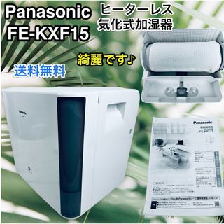 パナソニック(Panasonic)のPanasonic 気化式加湿器 FE-KXF15 ヒーターレス 大容量(加湿器/除湿機)