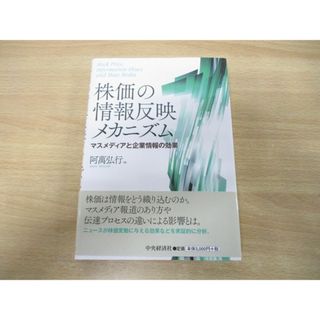 ●01)【同梱不可】株価の情報反映メカニズム/マスメディアと企業情報の効果/阿萬弘行/中央経済社/2018年発行/A(ビジネス/経済)