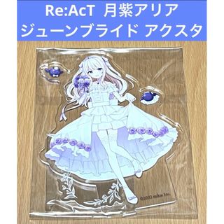 Re:AcT 月紫アリア ジューンブライド アクリルスタンド(その他)