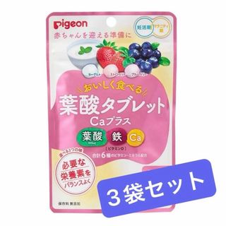 ピジョン(Pigeon)の1袋300円！3袋セット ピジョン ビタミン ミネラル 葉酸 サプリメント(その他)