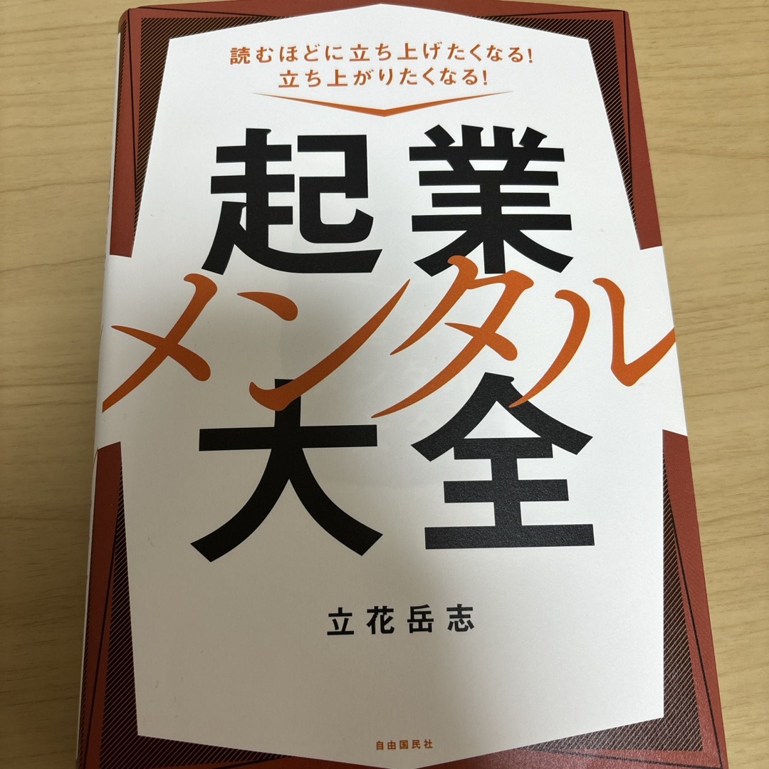 起業メンタル大全 エンタメ/ホビーの本(ビジネス/経済)の商品写真