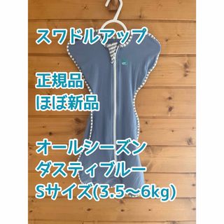 スワドルミー(Swaddle Me)の【ほぼ新品/箱無し】スワドルアップ オリジナル S ダスティブルー(おくるみ/ブランケット)