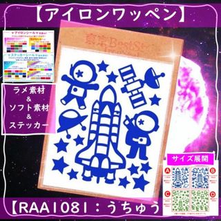 スペースシャトル宇宙飛行士　  ☆ラメアイロンシールワッペンアップリケマーク目印(各種パーツ)