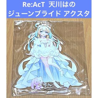 Re:AcT 天川はの ジューンブライド アクリルスタンド(その他)