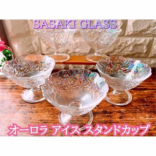 東洋佐々木ガラス - 【SASAKI GLASS】オーロラ アイス スタンド カップ  ５個 セット