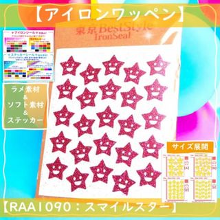 スマイルスター星薄いピンク  ☆ラメアイロンシールワッペン目印素材目印にこちゃん(各種パーツ)