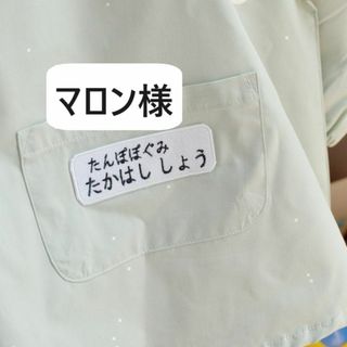 マロン様　１枚　クリックポスト＋185円(ネームタグ)