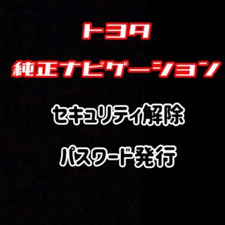 トヨタ(トヨタ)のトヨタ純正ナビ セキュリティ解除 パスワード 発行(カーナビ/カーテレビ)