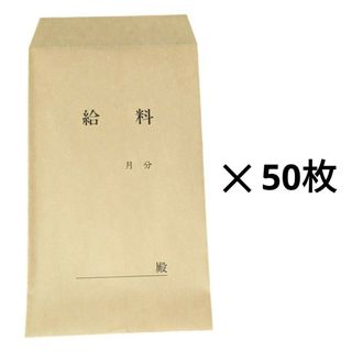 給与袋 封筒 給料袋 50枚 日本法令 簡易型 1ヶ月分(オフィス用品一般)