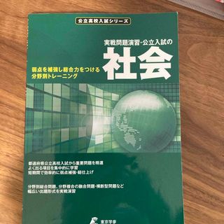 分野別実戦演習公立入試の社会(語学/参考書)