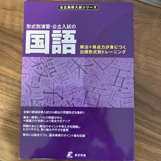 形式別演習・公立入試の国語(語学/参考書)