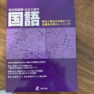 形式別演習・公立入試の国語(語学/参考書)