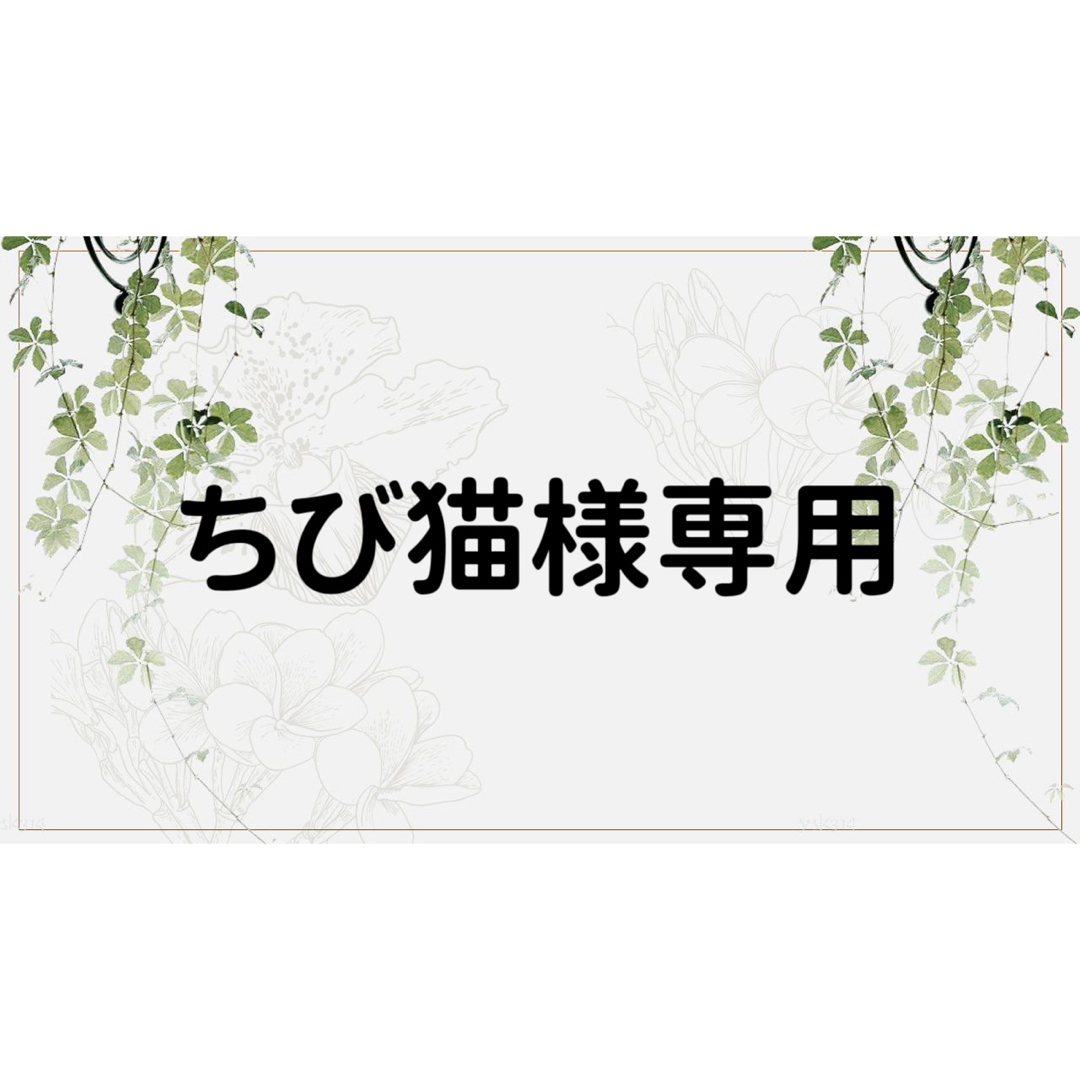 ちび猫様専用ページの通販 by コラージュ屋/新品出品中｜ラクマ