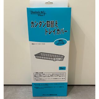 ダイニチ　加湿器　カンタン取替え トレイカバー H011508(加湿器/除湿機)