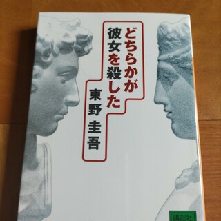 どちらかが彼女を殺した(その他)