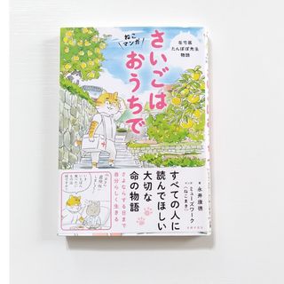 さいごはおうちで　在宅医たんぽぽ先生物語(健康/医学)