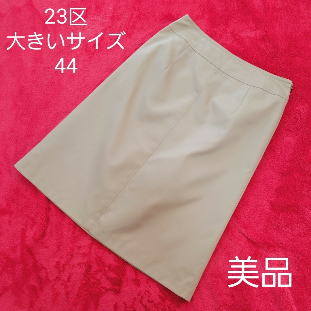 23区(ニジュウサンク)の【極美品】大きいサイズ44 23区　膝丈　台形　スカート　ベージュ レディースのスカート(ひざ丈スカート)の商品写真