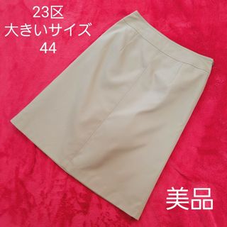 23区 - 【極美品】大きいサイズ44 23区　膝丈　台形　スカート　ベージュ