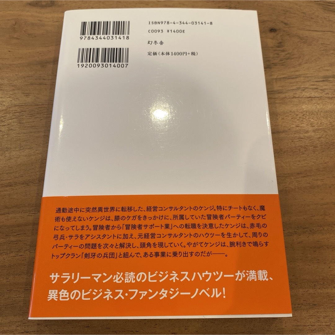 幻冬舎(ゲントウシャ)の異世界コンサル株式会社 エンタメ/ホビーの本(ビジネス/経済)の商品写真