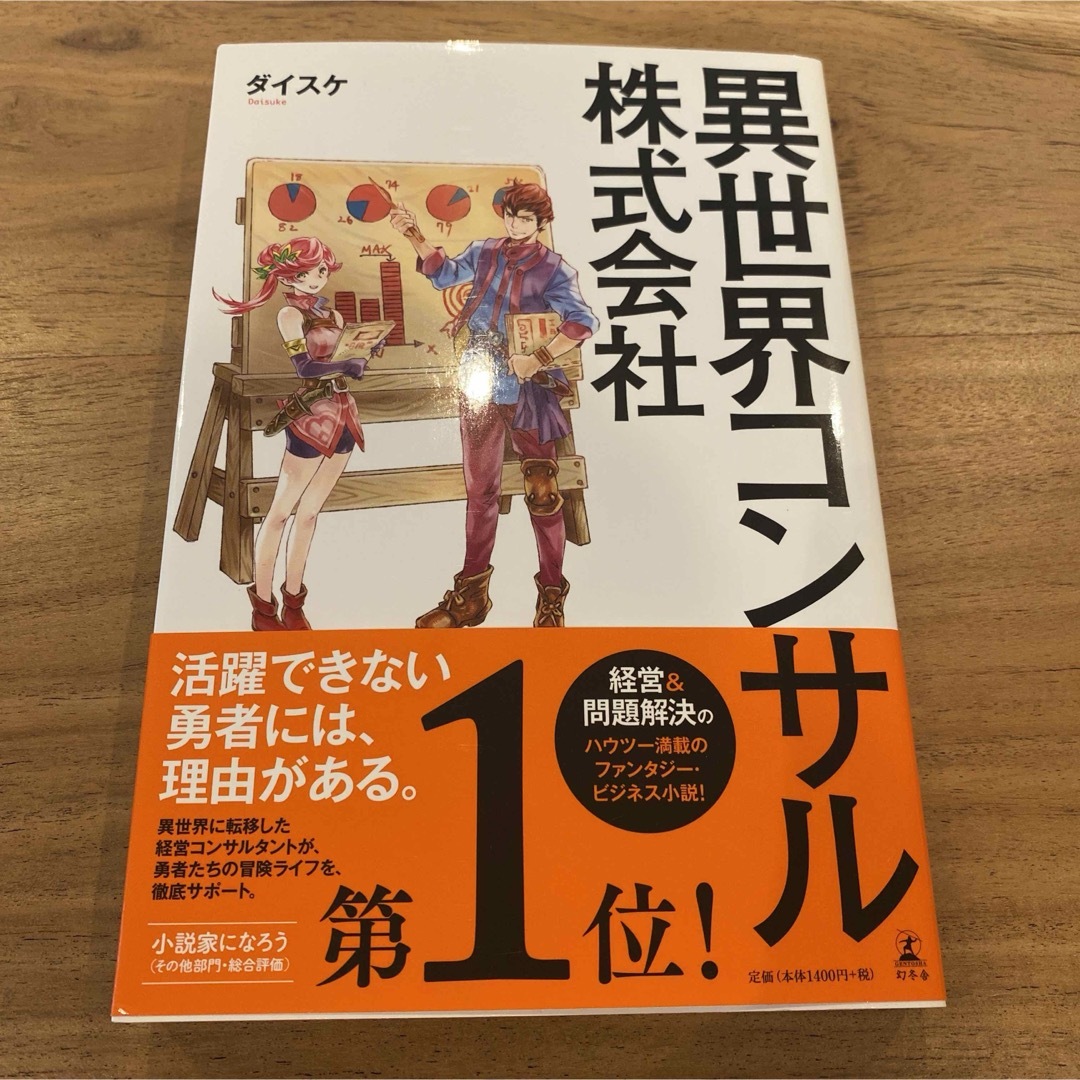 幻冬舎(ゲントウシャ)の異世界コンサル株式会社 エンタメ/ホビーの本(ビジネス/経済)の商品写真