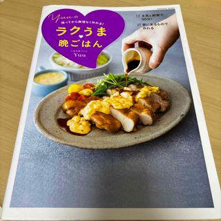 Ｙｕｕのラクうま・晩ごはん 帰ってから無理なく作れる！(料理/グルメ)