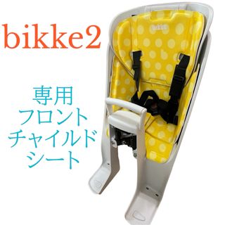 ブリヂストン　Bikke2 ビッケ2 専用フロントチャイルドシート 自転車