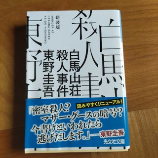 白馬山荘殺人事件(その他)