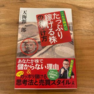 ゲントウシャ(幻冬舎)のこんな時代にたっぷり稼げる株の見つけ方　幻冬舎(ビジネス/経済)