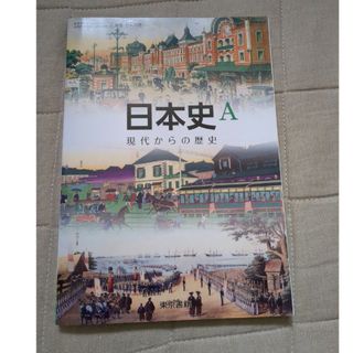 トウキョウショセキ(東京書籍)の中古　東京書籍　日本史A(語学/参考書)