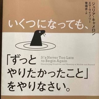 サンマークシュッパン(サンマーク出版)のいくつになっても、「ずっとやりたかったこと」をやりなさい。(文学/小説)