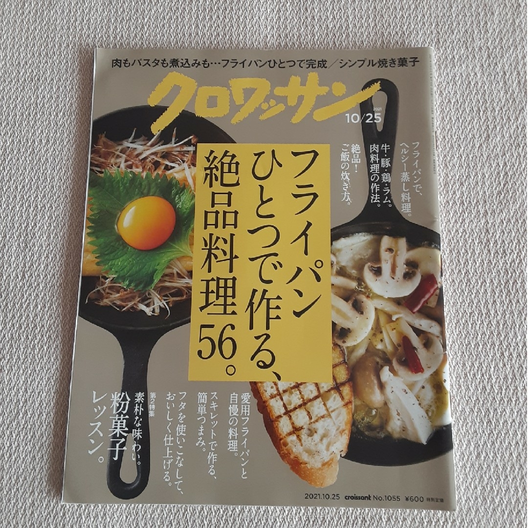 クロワッサン 2021年10/25号 フライパンひとつで作る、専用！　訳有 エンタメ/ホビーの雑誌(生活/健康)の商品写真