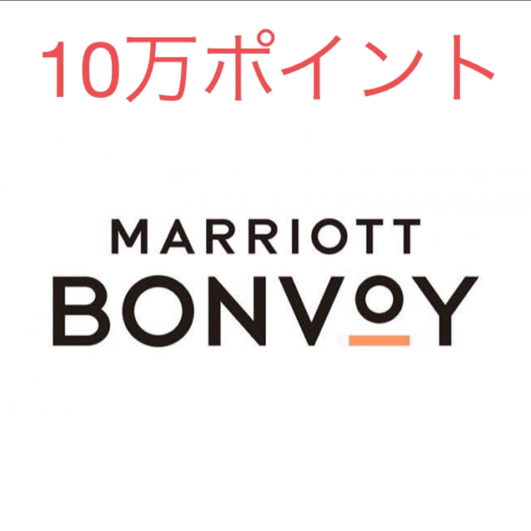 マリオントボンボイ marriott vonvoy 10万ポイント 100000 チケットの施設利用券(その他)の商品写真