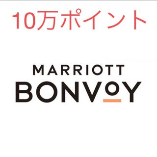 マリオントボンボイ marriott vonvoy 10万ポイント 100000(その他)