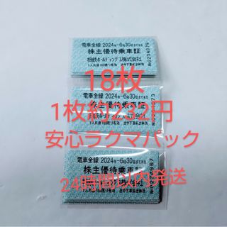 24時間以内発送　相鉄鉄道　優待乗車証18枚(その他)