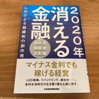 コウダンシャ(講談社)の２０２０年消える金融(ビジネス/経済)