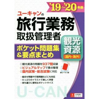 ユーキャンの旅行業務取扱管理者　観光資源（国内・海外）(’１９～’２０年版) ポケット問題集＆要点まとめ／ユーキャン旅行業務取扱管理者試験研究会(編者)(資格/検定)