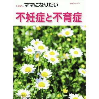 ｉ－ｗｉｓｈ…ママになりたい　不妊症と不育症 ｉ‐ｗｉｓｈ…ママになりたい／不妊治療情報センターｆｕｎｉｎ．ｉｎｆｏ(健康/医学)