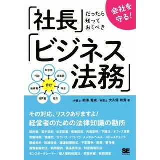 「社長」だったら知っておくべき「ビジネス法務」 会社を守る！／初澤寛成(著者),大久保映貴(著者)(ビジネス/経済)