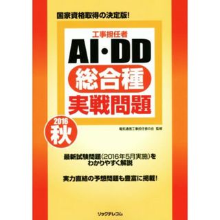 工事担任者ＡＩ・ＤＤ総合種実戦問題(２０１６秋) 国家資格取得の決定版！／電気通信工事担任者の会(資格/検定)