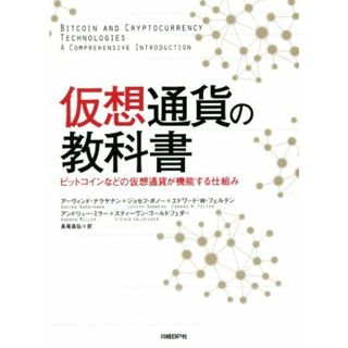 仮想通貨の教科書 ビットコインなどの仮想通貨が機能する仕組み／アーヴィンド・ナラヤナン(著者),ジョセフ・ボノー(著者)(ビジネス/経済)