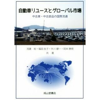 自動車リユースとグローバル市場 中古車・中古部品の国際流通／浅妻裕(著者),福田友子(著者),外川健一(著者),岡本勝規(著者)(ビジネス/経済)