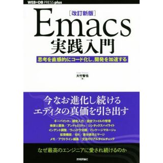 Ｅｍａｃｓ実践入門　改訂新版 思考を直感的にコード化し、開発を加速する ＷＥＢ＋ＤＢ　ＰＲＥＳＳ　ｐｌｕｓシリーズ／大竹智也(著者)(コンピュータ/IT)