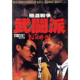 極道戦争　武闘派(日本映画)