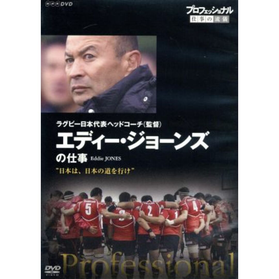 プロフェッショナル　仕事の流儀　ラグビー日本代表ヘッドコーチ（監督）　エディー・ジョーンズの仕事　日本は、日本の道を行け エンタメ/ホビーのDVD/ブルーレイ(ドキュメンタリー)の商品写真