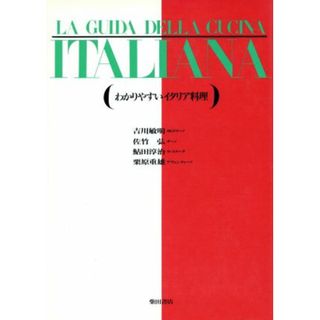 わかりやすいイタリア料理／吉川敏明，佐竹弘，鮎田淳治，栗原重雄【著】(料理/グルメ)