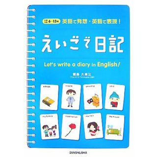 えいごで日記 英語で発想・英語で表現！／能島久美江【著】(絵本/児童書)