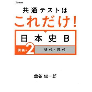 共通テストはこれだけ！日本史Ｂ　講義編(２) 近代・現代 シグマベスト／金谷俊一郎(著者)(人文/社会)