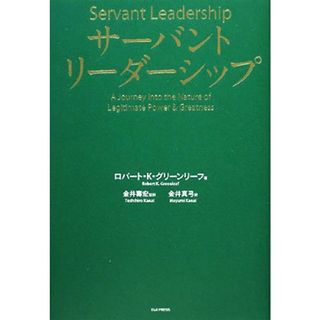 サーバントリーダーシップ／ロバート・Ｋ．グリーンリーフ【著】，金井真弓【訳】，金井壽宏【監訳】(ビジネス/経済)