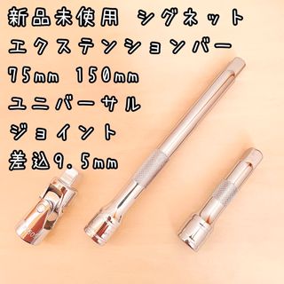 新品未使用　シグネット　エクステンションバー　ユニバーサルジョイント　差込9.5(メンテナンス用品)