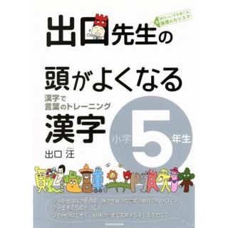 出口先生の頭がよくなる漢字　小学５年生 漢字で言葉のトレーニング／出口汪(著者)(絵本/児童書)